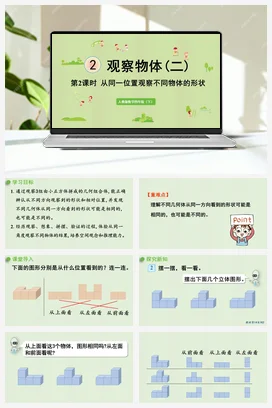 人教版数学四下 第二单元 第2课时 从同一位置观察不同物体的形状 课件