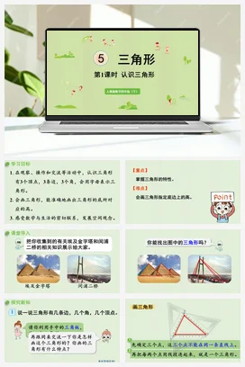 人教版数学四下 第五单元 第1课时 认识三角形 课件