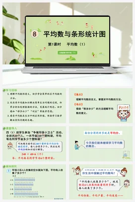 人教版数学四下 第八单元 第1课时 平均数（1） 课件