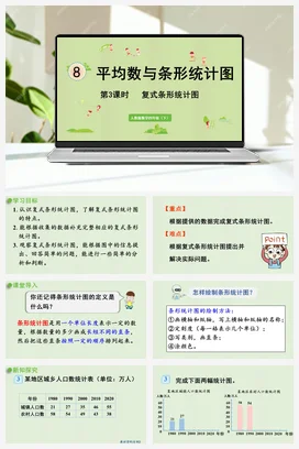 人教版数学四下 第八单元 第3课时 复式条形统计表 课件