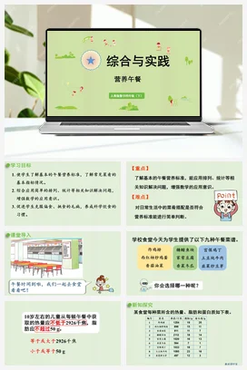 人教版数学四下 第八单元 综合与实践 营养午餐 课件