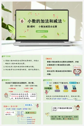 人教版数学四下 第六单元 第3课时 小数加减混合运算 课件