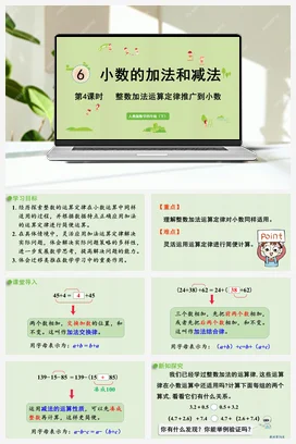 人教版数学四下 第六单元 第4课时 整数加法运算定律推广到小数 课件
