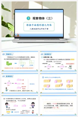 人教版数学五下 第一单元 根据平面图形摆几何体 课件