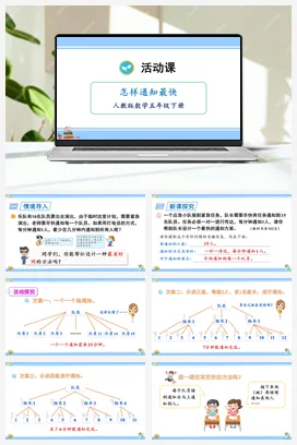 人教版数学五下 第七单元 怎样通知最快 课件