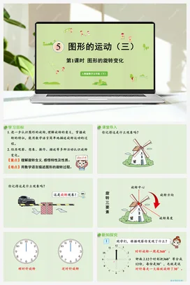 人教版数学五下 第五单元 第1课时 图形的旋转变化（新） 课件