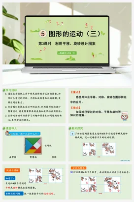 人教版数学五下 第五单元 第3课时 利用平移、旋转设计图案（新） 课件