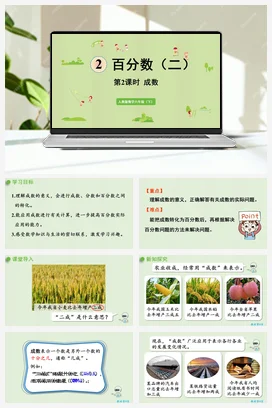 人教版数学六下 第二单元 第2课时 成数 课件