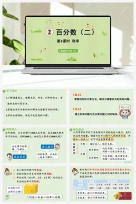 人教版数学六下 第二单元 第4课时 利率 课件