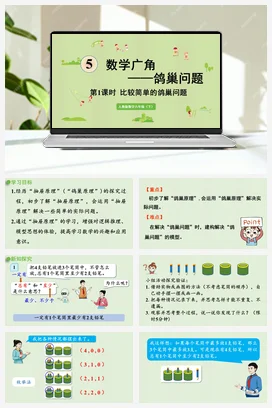 人教版数学六下 第五单元 第1课时 比较简单的鸽巢问题 课件