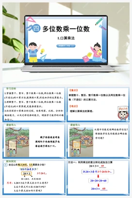 1.口算乘法 课件 人教版小学数学三年级