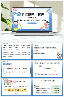 多位数乘一位数（不进位）的笔算 课件 人教版小学数学三年级