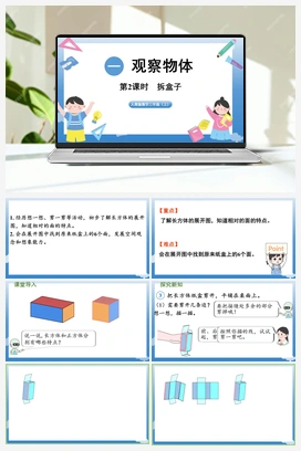 拆盒子 课件 人教版小学数学三年级