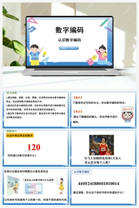 数字编码 课件 人教版小学数学三年级