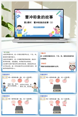 曹冲称象的故事 课件 人教版小学数学三年级