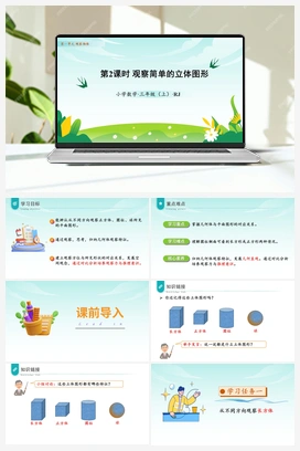 第一单元 第2课时 观察简单的立体图形（课件+教案+作业+学习任务单） 人教版小学数学三年级