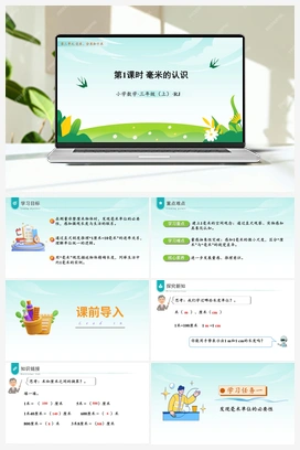 第三单元 第1课时 毫米的认识（课件+教案+作业+学习任务单） 人教版小学数学三年级