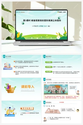 第一单元 第3课时 根据观察到的图形推测立体图形（课件+教案+作业+学习任务单） 人教版小学数学三年级