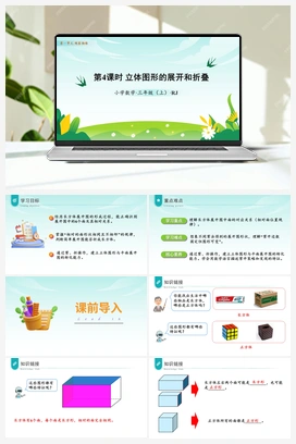 第一单元 第4课时 立体图形的展开和折叠（课件+教案+作业+学习任务单） 人教版小学数学三年级