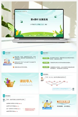 第三单元 第4课时 估算距离（课件+教案+作业+学习任务单） 人教版小学数学三年级