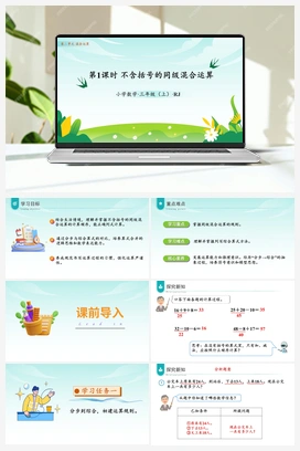 第二单元第1课时不含括号的同级混合运算（课件+教案+作业+学习任务单） 人教版小学数学三年级