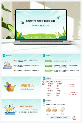 第二单元第3课时含有括号的混合运算（课件+教案+作业+学习任务单） 人教版小学数学三年级
