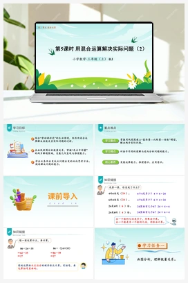 第二单元第5课时用混合运算解决实际问题（2）（课件+教案+作业+学习任务单） 人教版小学数学三年级