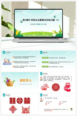 第二单元第4课时用混合运算解决实际问题（1）（课件+教案+作业+学习任务单） 人教版小学数学三年级