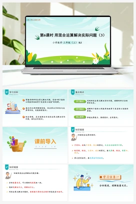 第二单元第6课时用混合运算解决实际问题（3）（课件+教案+作业+学习任务单） 人教版小学数学三年级