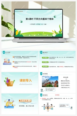 第一单元 第1课时 不同方向看同一物体（课件+教案+作业+学习任务单） 人教版小学数学三年级