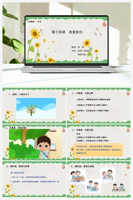 南大版一年级14.第十四课我爱你们 课件+教学设计