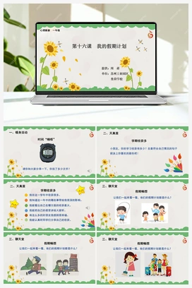 南大版一年级16.第十六课我的假期计划 课件+教学设计