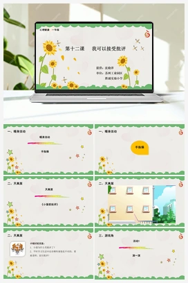 南大版一年级12.第十二课我可以接受批评 课件+教学设计