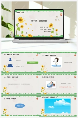 南大版一年级10.第十课我能坚持 课件+教学设计