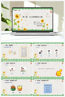 南大版一年级3.第三课自己的事情自己做 课件+教学设计