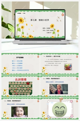 南大版一年级7.第七课情绪小世界 课件+教学设计