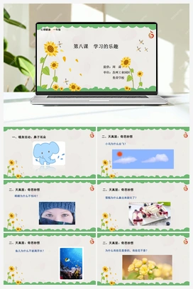 南大版一年级8.第八课学习的乐趣 课件+教学设计