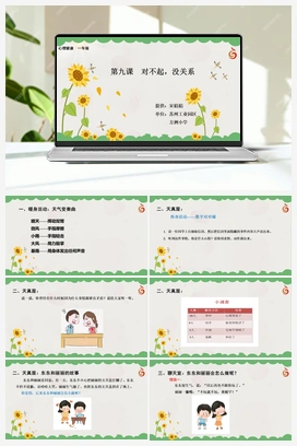 南大版一年级9.第九课对不起，没关系 课件+教学设计