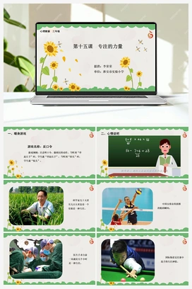 南大版三年级15.第十五课专注的力量 课件+教学设计