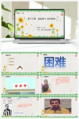 南大版三年级16.第十六课鼓起勇气，面对困难 课件+教学设计