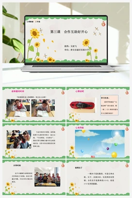 南大版三年级3.第三课合作互助好开心 课件+教学设计