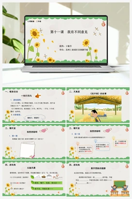 南大版二年级11.第十一课我有不同意见 课件+教学设计