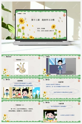 南大版二年级13.第十三课我的学习习惯 课件+教学设计