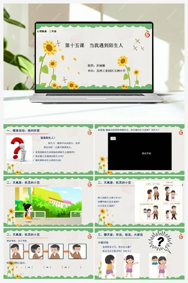 南大版二年级15.第十五课当我遇到陌生人 课件+教学设计