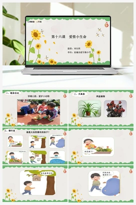 南大版二年级16.第十六课++爱惜小生命 课件+教学设计