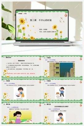 南大版二年级3.第三课不开心的时候 课件+教学设计