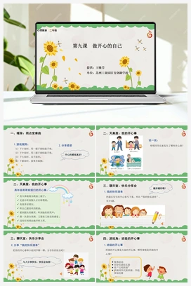 南大版二年级9.第九课做开心的自己 课件+教学设计