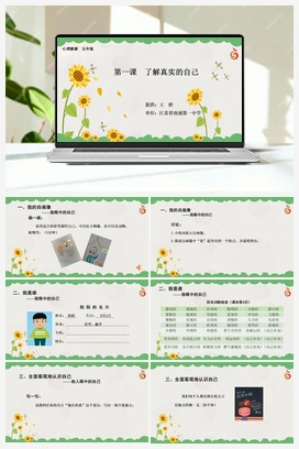 南大版五年级1.第一课了解真实的自己 课件+教学设计