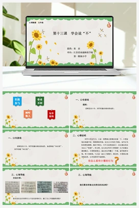 南大版五年级13.第十三课学会说“不” 课件+教学设计