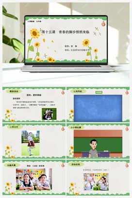 南大版五年级15.第十五课青春的脚步悄悄来临 课件+教学设计